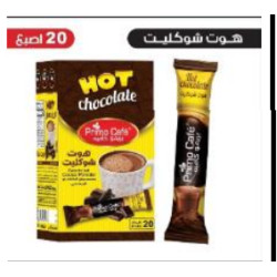 شيكولاتة ساخنة 24 جرام شد 24 / حبه